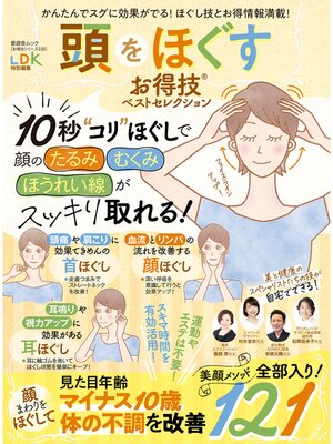 cover image of 晋遊舎ムック お得技シリーズ220　頭をほぐすお得技ベストセレクション